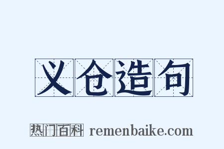 义仓造句是什么意思的图片